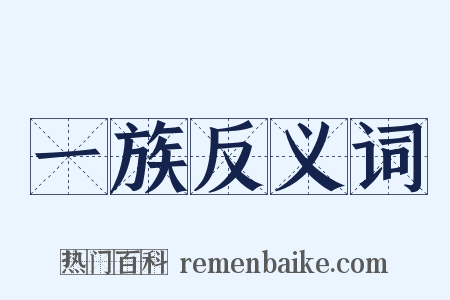 一族反义词是什么意思的图片